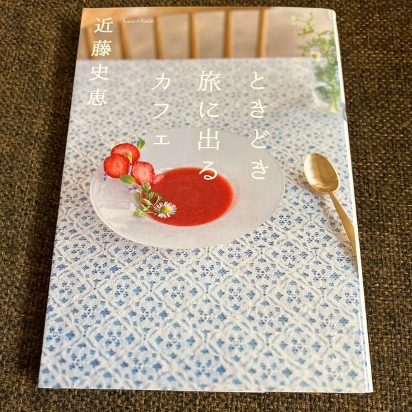 ときどき旅に出るカフェ (双葉文庫 こ-25-02) 近藤史恵/著