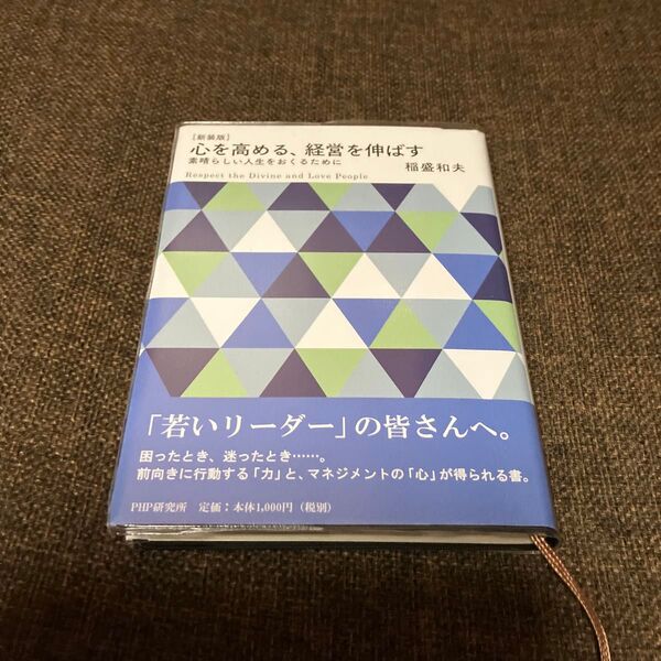 心を高める、経営を伸ばす 素晴らしい人生をおくるために 新装版 稲盛和夫/著