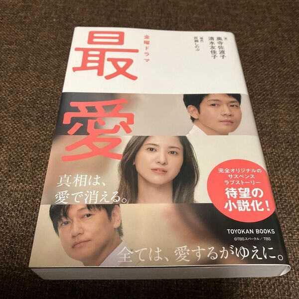 金曜ドラマ最愛 ノベライズ (TOYOKAN BOOKS) 奥寺佐渡子/著 清水友佳子/著