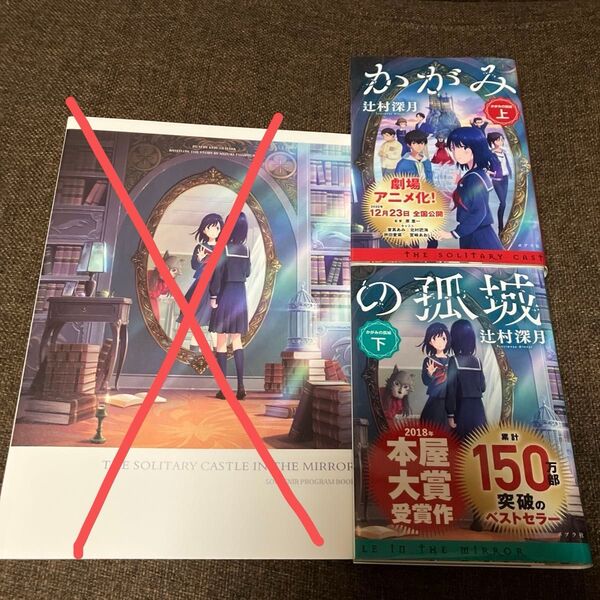 ☆2冊セット☆かがみの孤城 上 、下 辻村深月/〔著〕