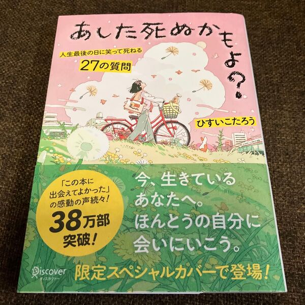 あした死ぬかもよ? 人生最後の日に笑って死ねる27の質問 (限定カバー:HAI Ver.) ひすいこたろう/〔著〕