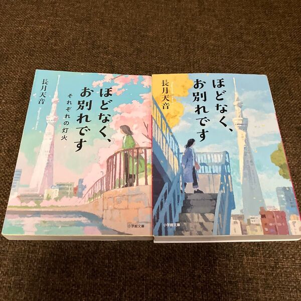 ☆2冊セット☆ほどなく、お別れです (小学館文庫 な38-1) 長月天音/著&ほどなく、お別れです それぞれの灯火 長月天音