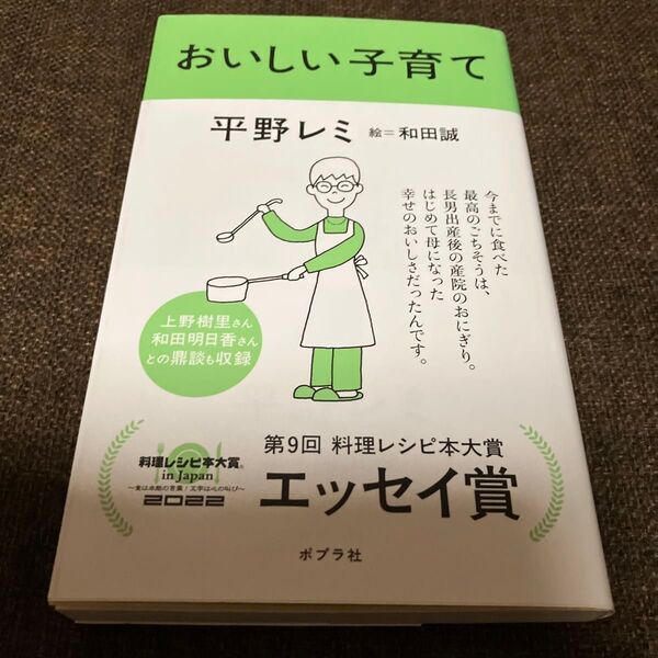 おいしい子育て 平野レミ/著 和田誠/絵