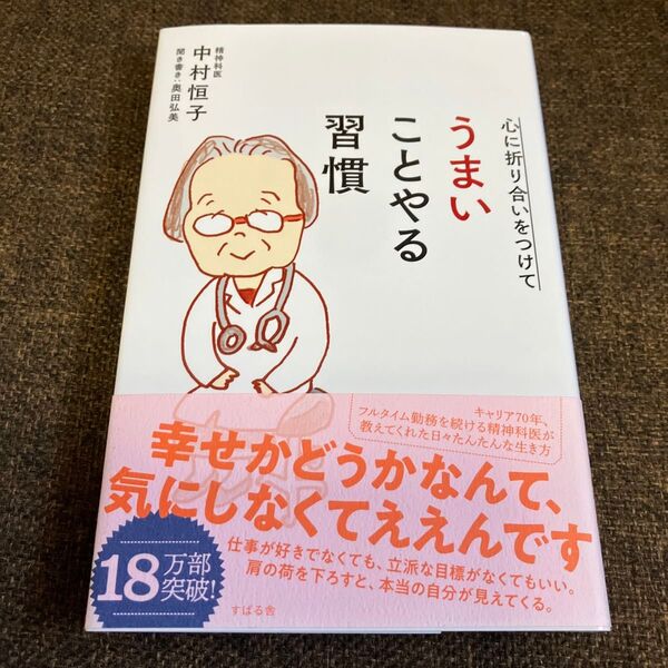 心に折り合いをつけてうまいことやる習慣 中村恒子/著 奥田弘美/聞き書き
