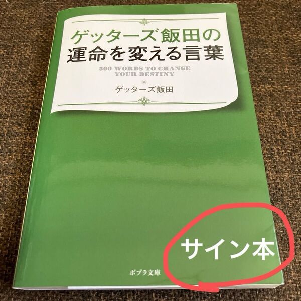 ☆サイン本☆ゲッターズ飯田の運命を変える言葉 (ポプラ文庫 け2-2) ゲッターズ飯田/〔著〕