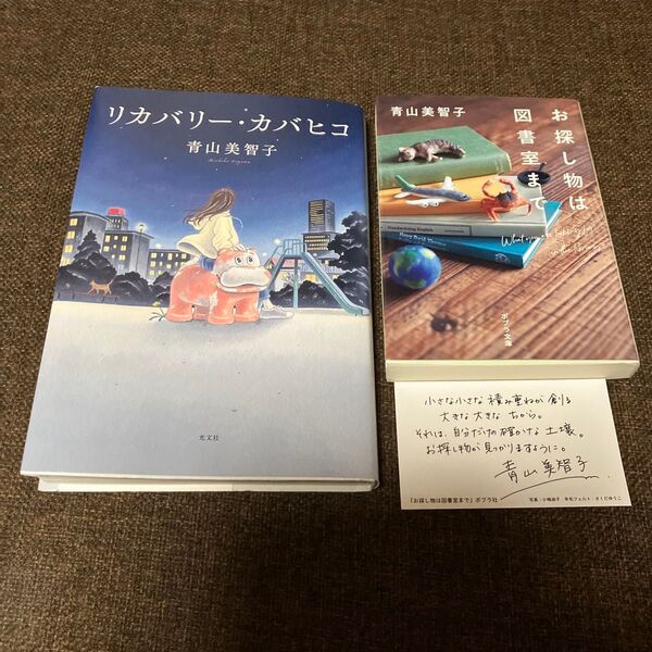 ☆2冊セット☆リカバリー・カバヒコ 青山美智子/著&お探し物は図書室まで 青山美智子美智子