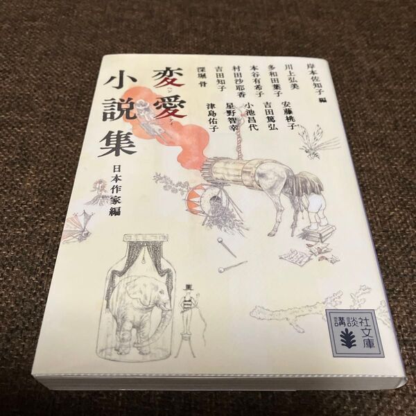 変愛小説集 日本作家編 岸本佐知子/編 川上弘美/〔著〕 多和田葉子/〔著〕 本谷有希子/〔著〕 村田沙耶香/〔著〕他