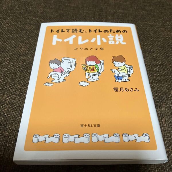 トイレで読む、トイレのためのトイレ小説よりぬき文庫 (富士見L文庫 ひ-6-1-1) 雹月あさみ/〔著〕