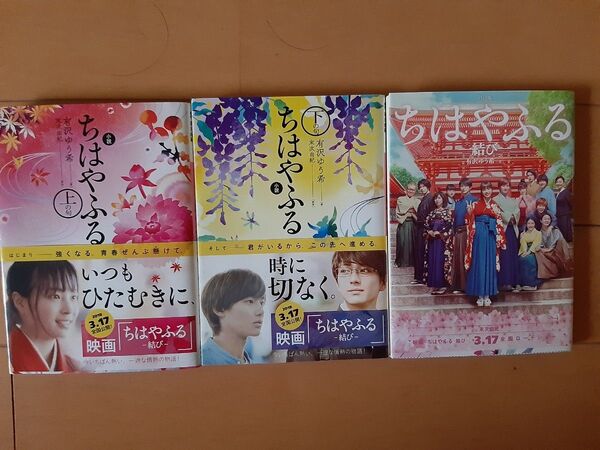 ちはやふる 上の句/下の句/結び 文庫本 全3巻
