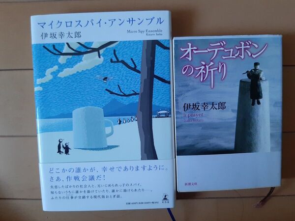 伊坂幸太郎 2冊 マイクロスパイ・アンサンブル 単行本/オーデュボンの祈り 文庫本