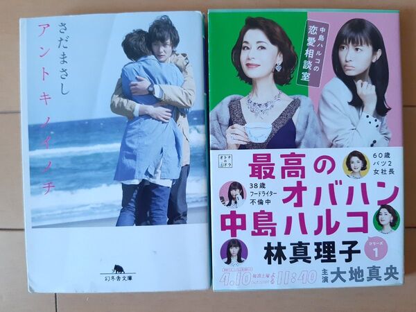 文庫本2冊 さだまさし アントキノイノチ/林真理子 最高のオバハン