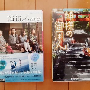 文庫本2冊 海街diary/神様の御用人