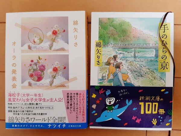 綿矢りさ 文庫本2冊 手のひらの京 (みやこ) /オーラの発表会