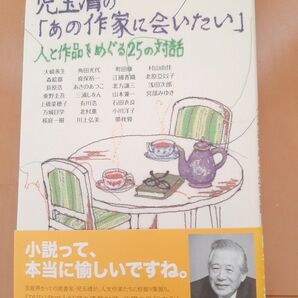 児玉清の「あの作家に会いたい」単行本