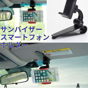 大人気 車載 スマートフォンホルダー サンバイザー ナビ 携帯 マウント