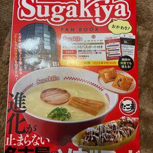 スガキヤFAN BOOK おかわり! /旅行