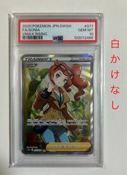【届いたその日に受け取り評価して頂ける方限定価格】ポケモンカード【PSA10】ソニア SR