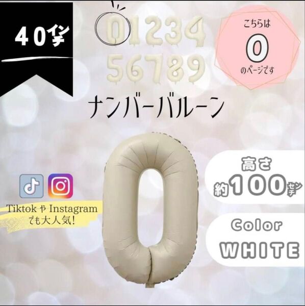 ナンバーバルーン 超特大 0 数字 100cm 誕生日 飾り くすみホワイト