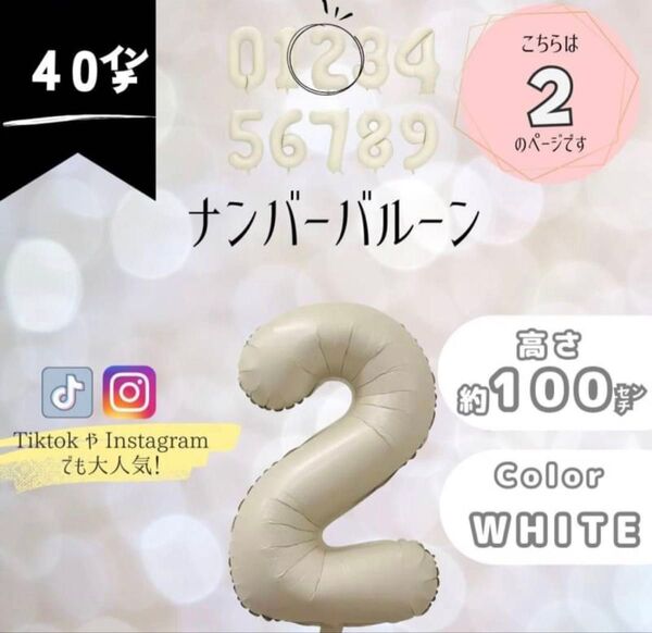 ナンバーバルーン 超特大 2 数字 100cm 誕生日 飾り くすみホワイト
