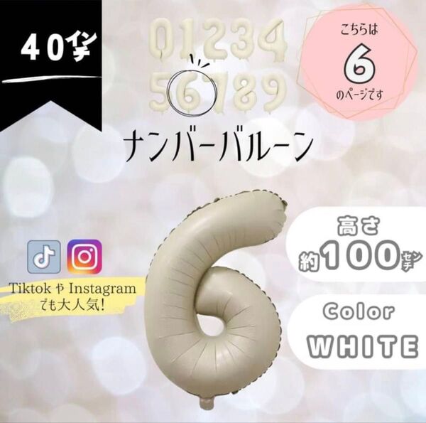 ナンバーバルーン 超特大 6 数字 100cm 誕生日 飾り くすみホワイト