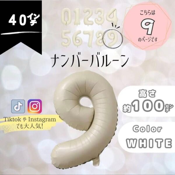 ナンバーバルーン 超特大 9 数字 100cm 誕生日 飾り くすみホワイト