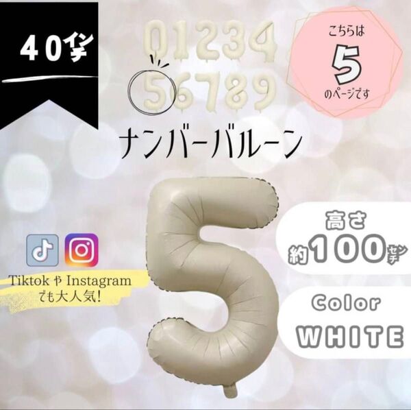 ナンバーバルーン 超特大 5 数字 100cm 誕生日 飾り くすみホワイト