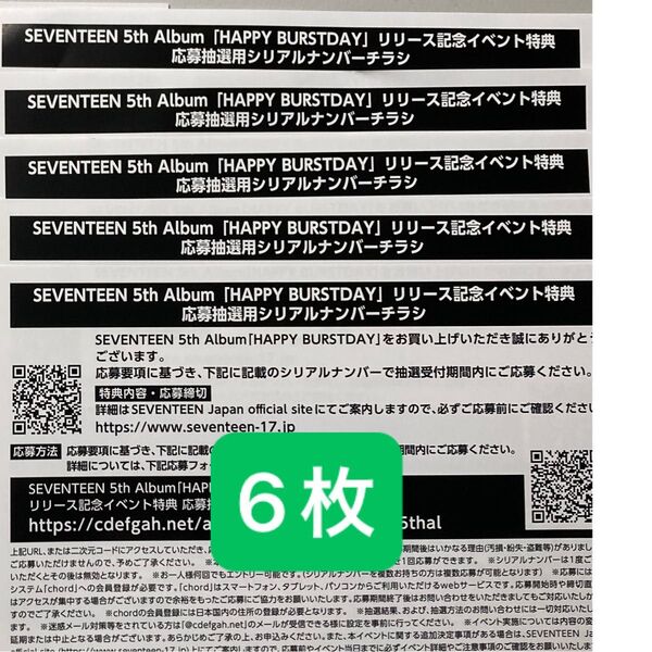 SEVENTEEN HAPPY BURSTDAY シリアル 6枚