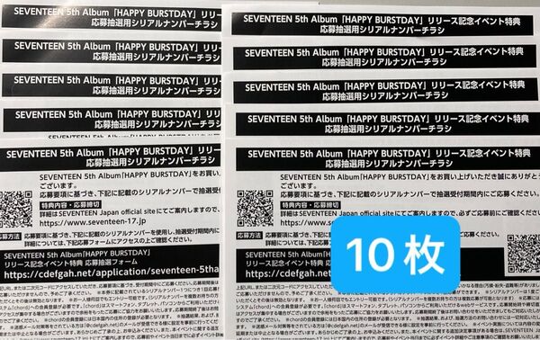 SEVENTEEN HAPPY BURSTDAY シリアル 10枚