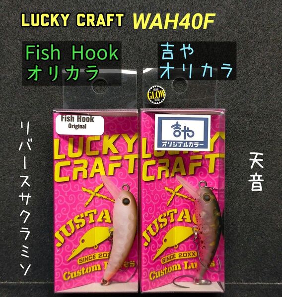WAH ワウ40F 吉や オリカラ 天音 FishHookオリカラ リバースサクラミソ