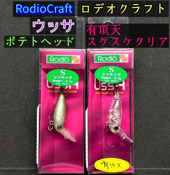 ロデオクラフト ウッサ S 有頂天スケスケクリアー ポテトヘッド