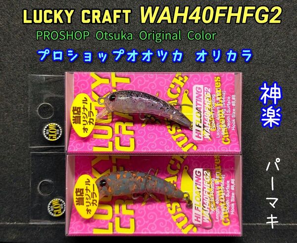 ラッキークラフト ワウ WAH40FHFG2 プロシップオオツカオリカラ 2個セット 神楽