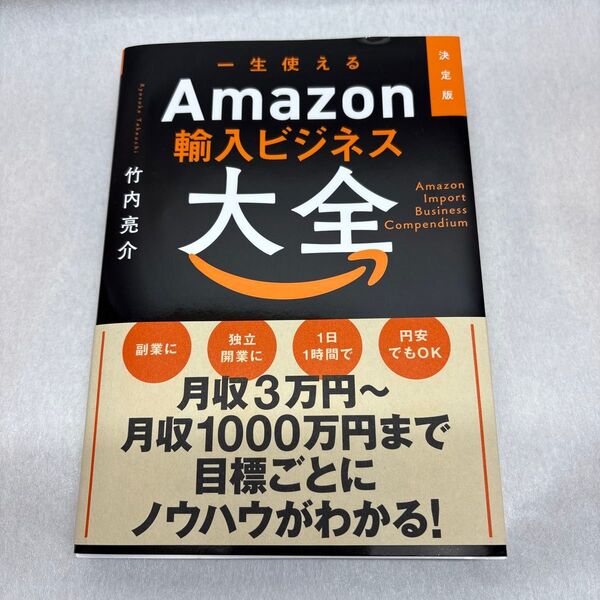 ☆大特価☆ 一生使えるAmazon輸入ビジネス大全 本