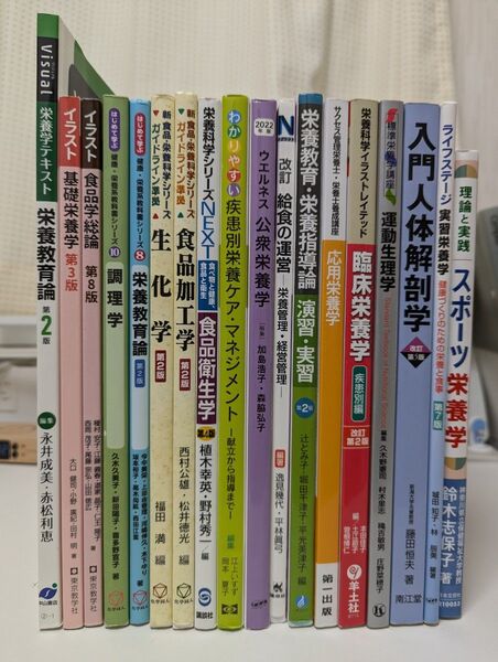 栄養士 教科書 まとめ売り 書き込みあり