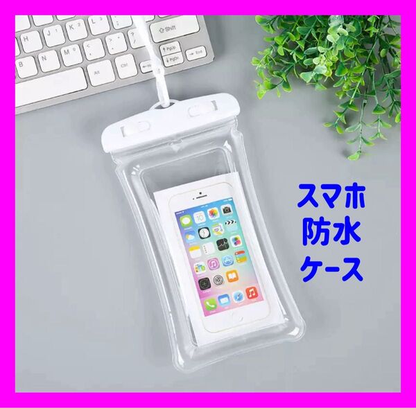 スマホ防水ケース ホワイト 防水 IPX8 水中撮影 海 プール 新品未使用 ネックストラップ付属