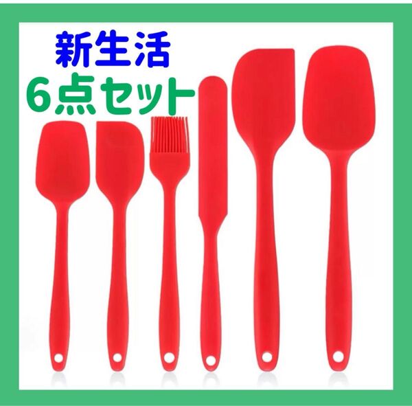 キッチンツール 6点セット シリコン 耐熱 レッド 赤 製菓用品 新生活 スパチュラ