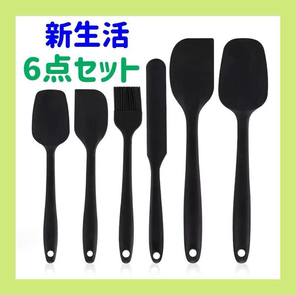 キッチンツール 6点セット シリコン 耐熱 ブラック 黒 製菓用品 新生活 スパチュラ