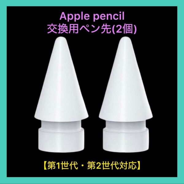 Apple pencil ペン先 替え芯 交換 アップルペンシル 白 2個 白 交換用 ホワイト 交換用