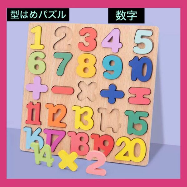 型はめパズル パズル モンテッソーリ 知育玩具 数字 すうじ 幼児 プレゼント