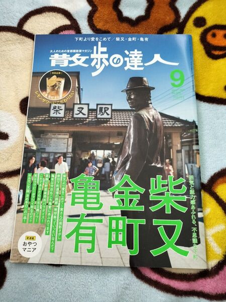 散歩の達人 (2016年9月号) 柴又 金町 亀有