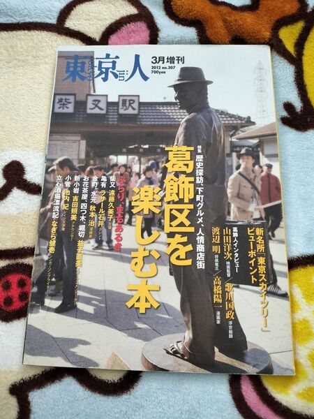 東京人 増刊 2012年3月号