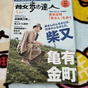 散歩の達人(2009年4月号) 柴又 亀有 金町