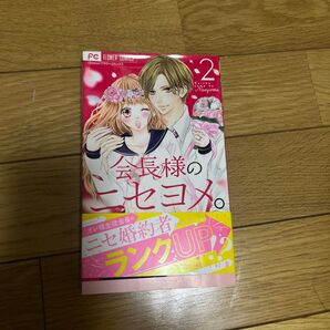 会長様のニセヨメ。 2