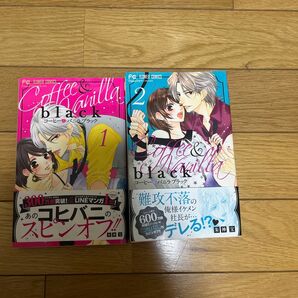 コーヒー&バニラ ブラック 1巻、2巻セット