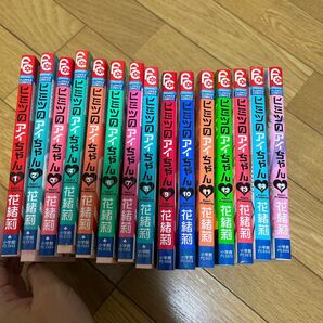 ヒミツのアイちゃん 1〜15巻セット