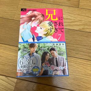 兄に愛されすぎて困ってます 7巻