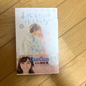 未成年だけどコドモじゃない 5巻