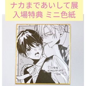 【楪郁巳・常磐蒼司】ナカまであいして展 入場特典・描き下ろしミニ色紙