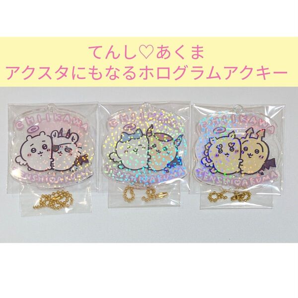 ちいかわ てんし&あくま アクスタにもなるホログラムアクリルキーホルダー3種セット