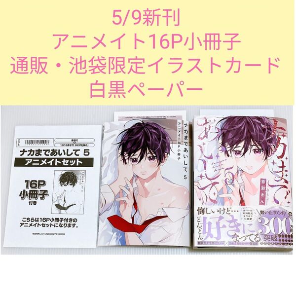【アニメイト限定16P小冊子+通販・池袋本店限定イラストカード+白黒ペーパー付き】ナカまであいして5巻 百瀬あん先生
