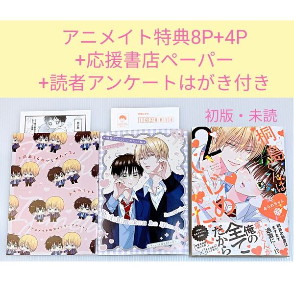 【アニメイト8P小冊子+4Pリーフレット+応援書店ペーパー付き】桐島くんはいじめたい2巻 あられちゃん先生